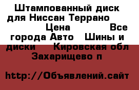 Штампованный диск для Ниссан Террано (Terrano) R15 › Цена ­ 1 500 - Все города Авто » Шины и диски   . Кировская обл.,Захарищево п.